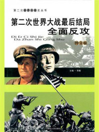 第二次世界大战最后结局：全面反攻