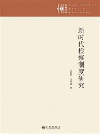 新时代检察制度研究