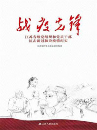 战疫先锋——江苏党组织和党员干部抗击新冠肺炎疫情纪实
