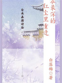 在最深的红尘里重逢:仓央嘉措诗传