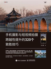 手机摄影与短视频拍摄跨越性提升的320个致胜技巧