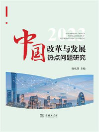 中国改革与发展热点问题研究（2023）