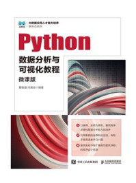 Python数据分析与可视化教程（微课版）