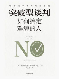 突破型谈判：如何搞定难缠的人