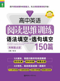 高中英语阅读思维训练:语法填空+选句填空150篇(附解题点拨)