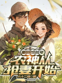 重回饥荒年：农神从抢妻开始