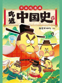 吃透中国史：宋