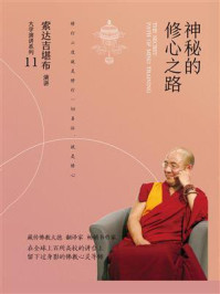 神秘的修心之路