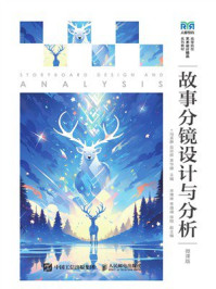 故事分镜设计与分析：微课版