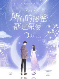 所有的秘密都是深爱