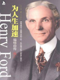 为人生加速福特自传