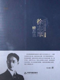 徐志摩精品选