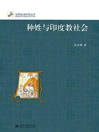 种姓与印度教社会