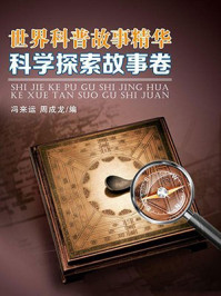 世界科普故事精华·科学探索故事卷