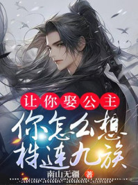 让你娶公主，你怎么想株连九族？