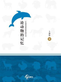 论动物的记忆