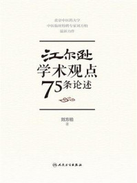 江尔逊学术观点75条论述