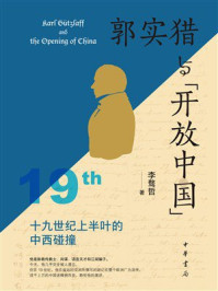 郭实猎与“开放中国”：19世纪上半叶的中西碰撞