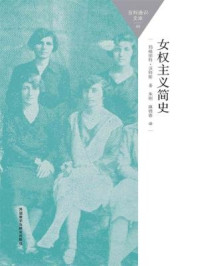 女权主义简史