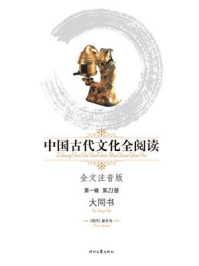 中国古代文化全阅读（第1辑）大同书（第21册）