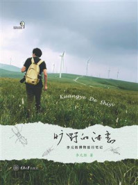 旷野的诗意:李元胜博物旅行笔记