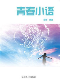 青春小语
