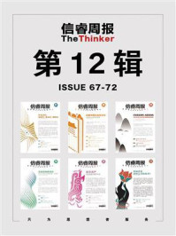 信睿周报·第12辑(第67-72期)
