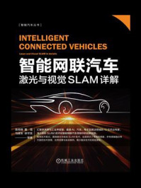 智能网联汽车：激光与视觉SLAM详解