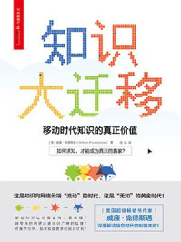 知识大迁移:移动时代知识的真正价值