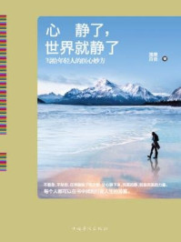 心静了，世界就静了：写给年轻人的医心妙方