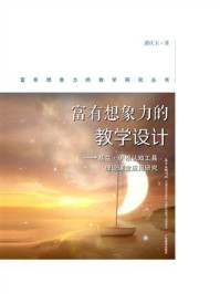 富有想象力的教学设计:基兰·伊根认知工具理论课堂应用研究