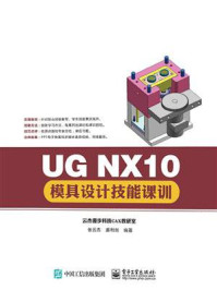 UG NX10模具设计技能课训