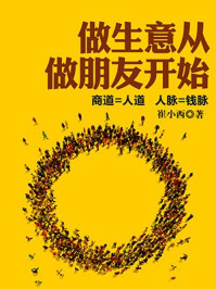 做生意从做朋友开始