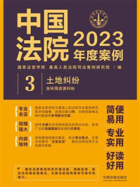 中国法院2023年度案例:土地纠纷(含环境资源纠纷)