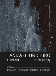 新民说 谷崎润一郎作品集 犯罪小说集