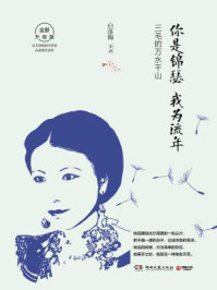 你是锦瑟 我为流年:三毛的万水千山
