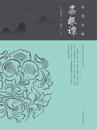 彩图全解菜根谭:纯美典藏版