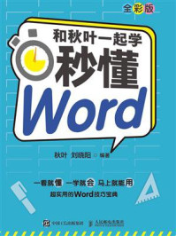 和秋叶一起学:秒懂Word(全彩版)