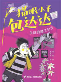 猫眼小子包达达·失踪的楼兰公主