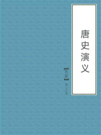 唐史演义