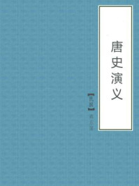 唐史演义