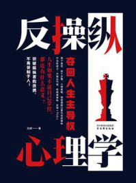 反操纵心理学：夺回人生主导权