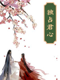 独占君心