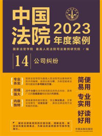 中国法院2023年度案例:公司纠纷
