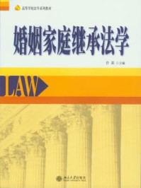 婚姻家庭继承法学 (高等学校法学系列教材)