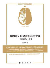 唯物辩证世界观的科学发现：《自然辩证法》新读