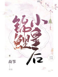锦鲤小皇后