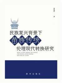 民族复兴背景下苗族传统伦理现代转换研究