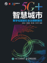 5G+智慧城市：数字化赋能社会治理新路径
