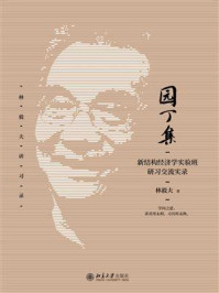 园丁集:新结构经济学实验班研习交流实录